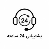 پشتیبانی 24 ساعته
